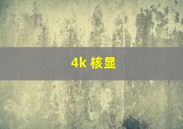 4k 核显